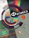 Физика за 9 класс авторы: Хижнякова Л.С., Синявина А.А. ГДЗ по Физике 9 класс Хижнякова Л.С., Синявина А.А.