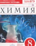 Химия за 8 класс авторы: Габриелян О.С., Сладков С.А. ГДЗ рабочая тетрадь по Химии 8 класс Габриелян О.С., Сладков С.А.