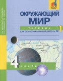 Окружающий мир за 4 класс авторы: Федотова О.Н., Трафимова Г.В., Трафимов С.А., Кудрова Л.Г. ГДЗ тетрадь для самостоятельной работы по Окружающему миру 4 класс Федотова О.Н., Трафимова Г.В., Трафимов С.А., Кудрова Л.Г.