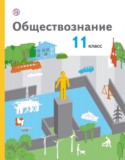 Обществознание за 11 класс авторы: Воронцов А.В., Королева Г.Э., Наумов С.А. ГДЗ по Обществознанию 11 класс Воронцов А.В., Королева Г.Э., Наумов С.А. Базовый уровень