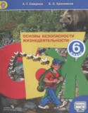 ОБЖ за 6 класс авторы: Смирнов А.Т., Хренников Б.О. ГДЗ по ОБЖ 6 класс Смирнов А.Т., Хренников Б.О.