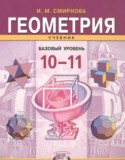 Геометрия за 10 класс авторы: Смирнова И.М. ГДЗ по Геометрии 10‐11 класс Смирнова И.М. Базовый уровень