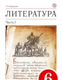 Литература за 6 класс авторы: Курдюмова Т.Ф. ГДЗ учебник-хрестоматия по Литературе 6 класс Курдюмова Т.Ф.