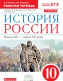 История за 10 класс авторы: Клоков В.А., Симонова Е.В. ГДЗ рабочая тетрадь по Истории 10 класс Клоков В.А., Симонова Е.В.