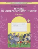 Литература за 3 класс авторы: Бунеев Р.Н., Бунеева Е.В. ГДЗ рабочая тетрадь по Литературе 3 класс Бунеев Р.Н., Бунеева Е.В.
