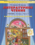 Литература за 3 класс авторы: Бунеев Р.Н., Бунеева Е.В. ГДЗ В одном счастливом детстве по Литературе 3 класс Бунеев Р.Н., Бунеева Е.В.
