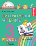 Литература за 3 класс авторы: Кубасова О.В. ГДЗ по Литературе 3 класс Кубасова О.В.