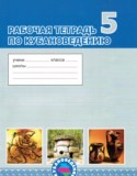 Кубановедение за 5 класс авторы: Науменко Т.А., Хачатурова Е.А. ГДЗ рабочая тетрадь по Кубановедению 5 класс Науменко Т.А., Хачатурова Е.А.