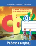 ОБЖ за 8 класс авторы: Смирнов А.Т., Хренников Б.О., Маслов М.В. ГДЗ рабочая тетрадь по ОБЖ 8 класс Смирнов А.Т., Хренников Б.О., Маслов М.В.