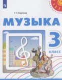 Музыка за 3 класс авторы: Сергеева Г.П. ГДЗ по Музыке 3 класс Сергеева Г.П.