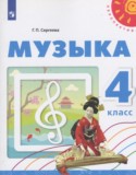 Музыка за 4 класс авторы: Сергеева Г.П. ГДЗ по Музыке 4 класс Сергеева Г.П.