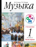 Музыка за 1 класс авторы: Алеев В.В., Кичак Т.Н. ГДЗ по Музыке 1 класс Алеев В.В., Кичак Т.Н.