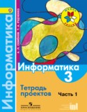 Информатика за 3 класс авторы: Семенов А.Л., Рудченко Т.А. ГДЗ тетрадь проектов по Информатике 3 класс Семенов А.Л., Рудченко Т.А.