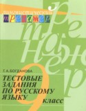 Русский язык за 9 класс авторы: Богданова Г.А. ГДЗ тестовые задания по Русскому языку 9 класс Богданова Г.А.