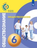 Обществознание за 6 класс авторы: Котова О.А., Лискова Т.Е. ГДЗ по Обществознанию 6 класс Котова О.А., Лискова Т.Е.