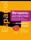 Испанский язык за 11 класс авторы: Чиркун А.Б., Нестюк Е.М. ГДЗ Материалы для подготовки к обязательному выпускному экзамену по Испанскому языку 11 класс Чиркун А.Б., Нестюк Е.М.
