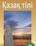 Казахский язык за 5 класс авторы: Дәулетбекова Ж.Т., Косымова Г. ГДЗ по Казахскому языку 5 класс Дәулетбекова Ж.Т., Косымова Г.