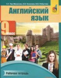 Английский язык за 9 класс авторы: Тер-Минасова С.Г., Кононова Е.В., Робустова В.В. ГДЗ рабочая тетрадь по Английскому языку 9 класс Тер-Минасова С.Г., Кононова Е.В., Робустова В.В.