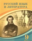 Русский язык за 9 класс авторы: Жанпейс У.А., Майбалаева А.А., Атембаева Г.А. ГДЗ по Русскому языку 9 класс Жанпейс У.А., Майбалаева А.А., Атембаева Г.А.