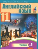 Английский язык за 11 класс авторы: Тер-Минасова С.Г., Мишиева Е.М., Жура Е.М. ГДЗ по Английскому языку 11 класс Тер-Минасова С.Г., Мишиева Е.М., Жура Е.М.