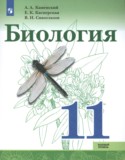 Биология за 11 класс авторы: Каменский А.А., Касперская Е.К., Сивоглазов В.И. ГДЗ по Биологии 11 класс Каменский А.А., Касперская Е.К., Сивоглазов В.И. Базовый уровень