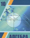 Алгебра за 10 класс авторы: Шыныбеков А.Н., Шыныбеков Д.А., Жумабаев Р.Н. ГДЗ по Алгебре 10 класс Шыныбеков А.Н., Шыныбеков Д.А., Жумабаев Р.Н.
