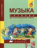 Музыка за 2 класс авторы: Т.В. Челышева, В.В. Кузнецова ГДЗ тетрадь для самостоятельной работы по Музыке 2 класс Т.В. Челышева, В.В. Кузнецова