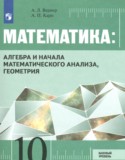 Математика за 10 класс авторы: Вернер А.Л., Карп А.П. ГДЗ по Математике 10 класс Вернер А.Л., Карп А.П. Базовый уровень
