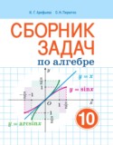 Алгебра за 10 класс авторы: Арефьева И.Г., Пирютко О.Н. ГДЗ сборник задач по Алгебре 10 класс Арефьева И.Г., Пирютко О.Н. Базовый и повышенный уровни