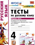 Русский язык за 4 класс авторы: Тихомирова Е.М. ГДЗ тесты к учебнику Климановой по Русскому языку 4 класс Тихомирова Е.М.