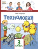 Технология за 3 класс авторы: Л.Ю. Огерчук ГДЗ по Технологии 3 класс Л.Ю. Огерчук