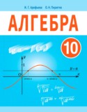 Алгебра за 10 класс авторы: Арефьева И.Г., Пирютко О.Н. ГДЗ по Алгебре 10 класс Арефьева И.Г., Пирютко О.Н.