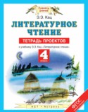 Литература за 4 класс авторы: Кац Э.Э. ГДЗ тетрадь проектов по Литературе 4 класс Кац Э.Э.
