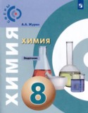 Химия за 8 класс авторы: Журин А.А. ГДЗ задачник по Химии 8 класс Журин А.А.
