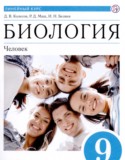 Биология за 9 класс авторы: Колесов Д.В., Маш Р.Д., Беляев И.Н. ГДЗ по Биологии 9 класс Колесов Д.В., Маш Р.Д., Беляев И.Н.