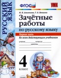 Русский язык за 4 класс авторы: М.Н. Алимпиева, Т.В. Векшина ГДЗ зачётные работы по Русскому языку 4 класс М.Н. Алимпиева, Т.В. Векшина