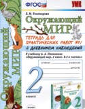 Окружающий мир за 2 класс авторы: Е.М. Тихомирова ГДЗ тетрадь для практических работ по Окружающему миру 2 класс Е.М. Тихомирова