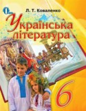 Литература за 6 класс авторы: Коваленко Л.Т. ГДЗ по Литературе 6 класс Коваленко Л.Т.