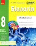 Биология за 8 класс авторы: Задорожный К.М. ГДЗ рабочая тетрадь по Биологии 8 класс Задорожный К.М.