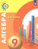 Алгебра за 9 класс авторы: Бунимович Е.А., Кузнецова Л.В., Минаева С.С., Рослова Л.О. ГДЗ по Алгебре 9 класс Бунимович Е.А., Кузнецова Л.В., Минаева С.С., Рослова Л.О.