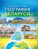 География за 9 класс авторы: Брилевский М.Н., Климович А.В. ГДЗ по Географии 9 класс Брилевский М.Н., Климович А.В.