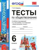 Обществознание за 6 класс авторы: Т. В. Коваль ГДЗ тесты по Обществознанию 6 класс Т. В. Коваль