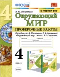 Окружающий мир за 4 класс авторы: Погорелова Н.Ю. ГДЗ проверочные работы по Окружающему миру 4 класс Погорелова Н.Ю.