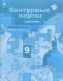 География за 9 класс авторы: Таможняя Е.А. ГДЗ атлас с контурными картами и заданиями по Географии 9 класс Таможняя Е.А.