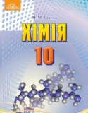 Химия за 10 класс авторы: Савчин М.М. ГДЗ по Химии 10 класс Савчин М.М.