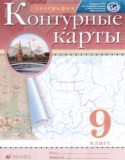 География за 9 класс авторы: Курбский Н.А., Приваловский А.Н. ГДЗ атлас с контурными картами по Географии 9 класс Курбский Н.А., Приваловский А.Н.