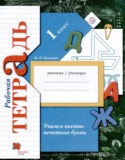 Русский язык за 1 класс авторы: Кузнецова М.И. ГДЗ рабочая тетрадь Учимся писать печатные буквы по Русскому языку 1 класс Кузнецова М.И.