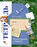 Русский язык за 1 класс авторы: Кузнецова М.И. ГДЗ рабочая тетрадь Я учусь писать и читать по Русскому языку 1 класс Кузнецова М.И.