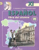Испанский язык за 11 класс авторы: Кондрашова Н.А., Костылева С.В., Гонсалес Сальгадо А.М. ГДЗ по Испанскому языку 11 класс Кондрашова Н.А., Костылева С.В., Гонсалес Сальгадо А.М. Углубленный уровень