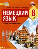 Немецкий язык за 8 класс авторы: Гальскова Н.Д., Компаниец И.М., Компаниец Л.В. ГДЗ по Немецкому языку 8 класс Гальскова Н.Д., Компаниец И.М., Компаниец Л.В.